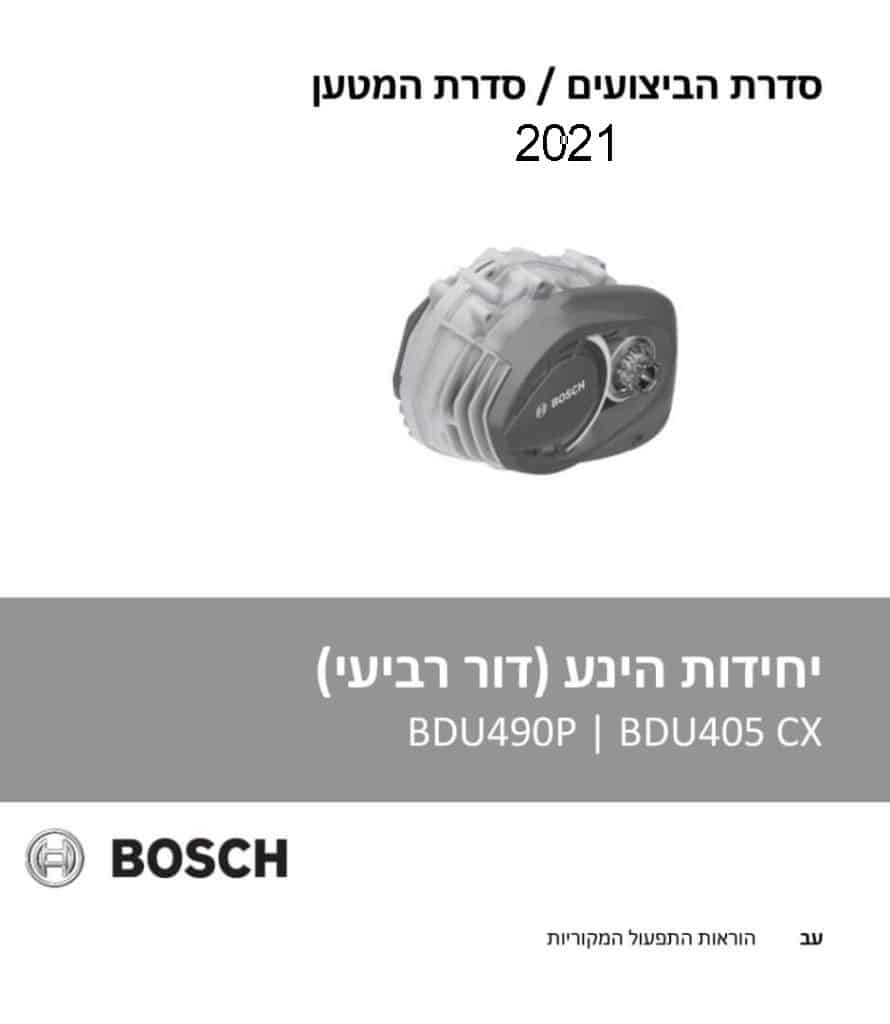 הוראות-הפעלה-למנוע-חשמלי-BOSCH-4G-2020-1-890x1024
